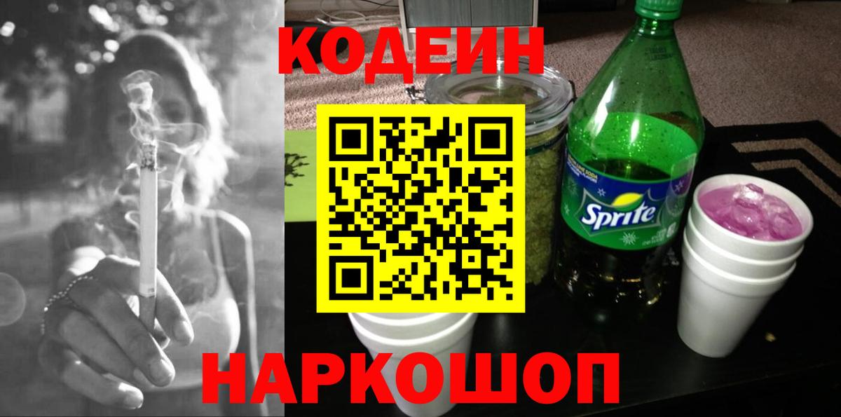 Кодеин Purple Drank  Вход с VPN  Кодеиновый сироп Lean Purple Drank  Узловая 